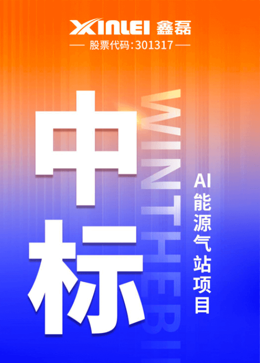 中標(biāo)喜報(bào) | 鑫磊股份×豐電科技戰(zhàn)略新高度，中標(biāo)AI能源氣站項(xiàng)目，項(xiàng)目氣量規(guī)模超1600m3/min！